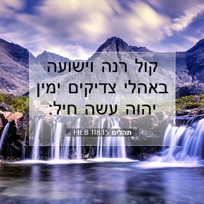 Picture 07 - תהלים 118:15 HEB - קול רנה וישועה באהלי - Bible Verse Picture