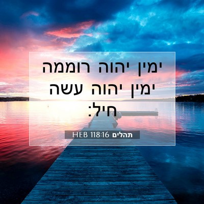Picture 07 - תהלים 118:16 HEB - ימין יהוה רוממה ימין יהוה - Bible Verse Picture