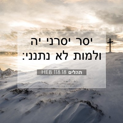 Picture 07 - תהלים 118:18 HEB - יסר יסרני יה ולמות לא - Bible Verse Picture
