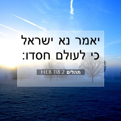 Picture 07 - תהלים 118:2 HEB - יאמר נא ישראל כי לעולם - Bible Verse Picture