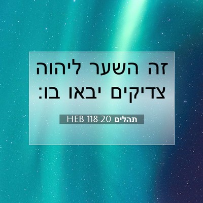 Picture 07 - תהלים 118:20 HEB - זה השער ליהוה צדיקים יבאו - Bible Verse Picture
