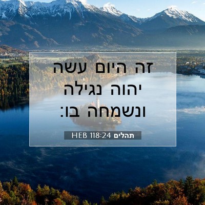 Picture 07 - תהלים 118:24 HEB - זה היום עשה יהוה נגילה - Bible Verse Picture