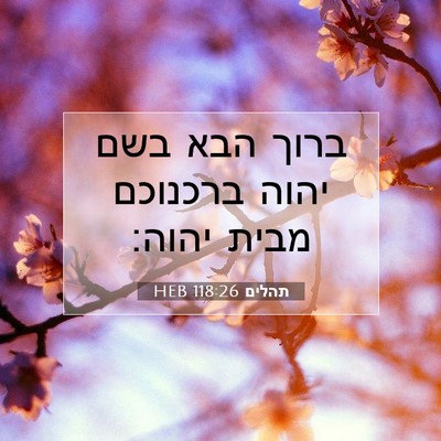 Picture 07 - תהלים 118:26 HEB - ברוך הבא בשם יהוה ברכנוכם - Bible Verse Picture