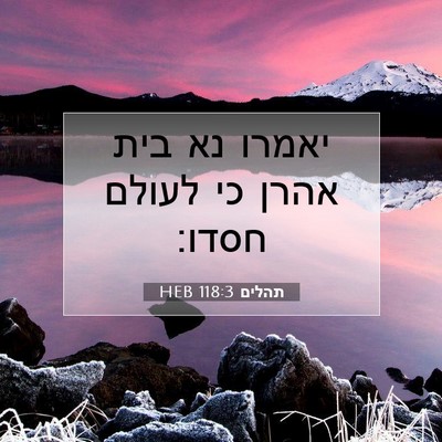 Picture 07 - תהלים 118:3 HEB - יאמרו נא בית אהרן כי לעולם - Bible Verse Picture