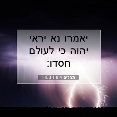 Picture 07 - תהלים 118:4 HEB - יאמרו נא יראי יהוה כי לעולם - Bible Verse Picture