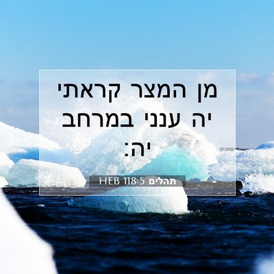 Picture 07 - תהלים 118:5 HEB - מן המצר קראתי יה ענני במרחב - Bible Verse Picture