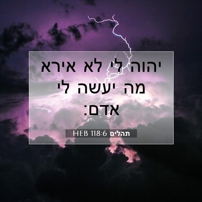 Picture 07 - תהלים 118:6 HEB - יהוה לי לא אירא מה יעשה לי - Bible Verse Picture