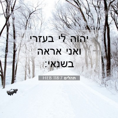Picture 07 - תהלים 118:7 HEB - יהוה לי בעזרי ואני אראה - Bible Verse Picture