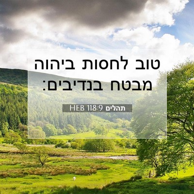 Picture 07 - תהלים 118:9 HEB - טוב לחסות ביהוה מבטח - Bible Verse Picture