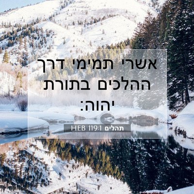 Picture 07 - תהלים 119:1 HEB - אשרי תמימי דרך ההלכים - Bible Verse Picture