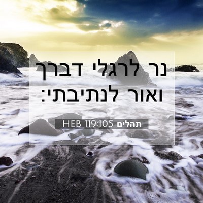Picture 07 - תהלים 119:105 HEB - נר לרגלי דברך ואור - Bible Verse Picture