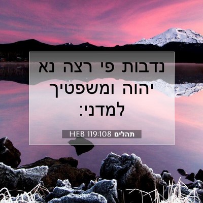 Picture 07 - תהלים 119:108 HEB - נדבות פי רצה נא יהוה - Bible Verse Picture