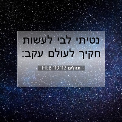 Picture 07 - תהלים 119:112 HEB - נטיתי לבי לעשות חקיך לעולם - Bible Verse Picture