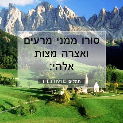 Picture 07 - תהלים 119:115 HEB - סורו ממני מרעים ואצרה מצות - Bible Verse Picture
