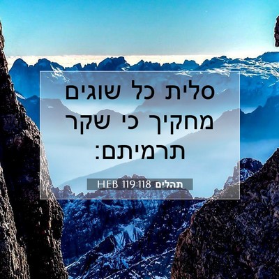 Picture 07 - תהלים 119:118 HEB - סלית כל שוגים מחקיך כי שקר - Bible Verse Picture