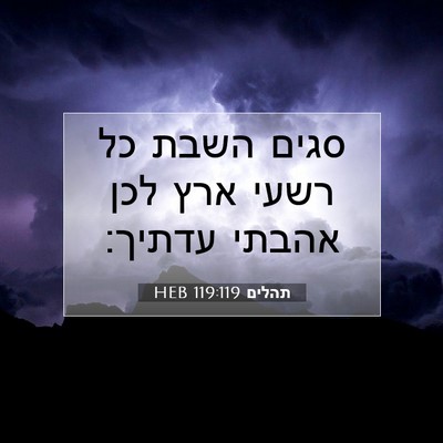 Picture 07 - תהלים 119:119 HEB - סגים השבת כל רשעי ארץ לכן - Bible Verse Picture