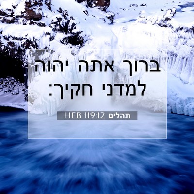 Picture 07 - תהלים 119:12 HEB - ברוך אתה יהוה למדני - Bible Verse Picture