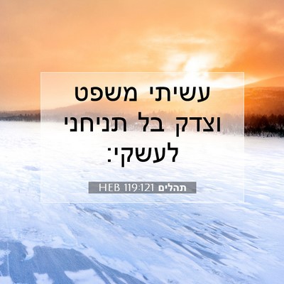 Picture 07 - תהלים 119:121 HEB - עשיתי משפט וצדק בל תניחני - Bible Verse Picture
