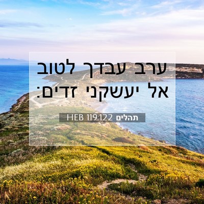 Picture 07 - תהלים 119:122 HEB - ערב עבדך לטוב אל יעשקני - Bible Verse Picture