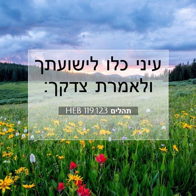 Picture 07 - תהלים 119:123 HEB - עיני כלו לישועתך ולאמרת - Bible Verse Picture