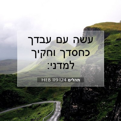 Picture 07 - תהלים 119:124 HEB - עשה עם עבדך כחסדך וחקיך - Bible Verse Picture