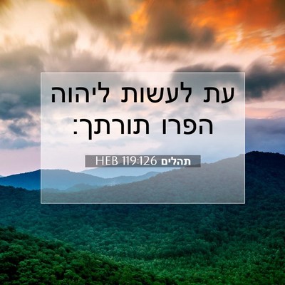 Picture 07 - תהלים 119:126 HEB - עת לעשות ליהוה הפרו - Bible Verse Picture