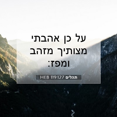 Picture 07 - תהלים 119:127 HEB - על כן אהבתי מצותיך מזהב - Bible Verse Picture