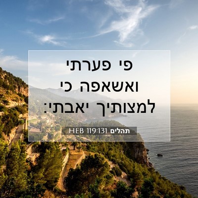 Picture 07 - תהלים 119:131 HEB - פי פערתי ואשאפה כי למצותיך - Bible Verse Picture