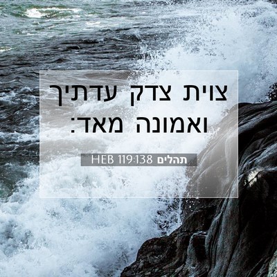 Picture 07 - תהלים 119:138 HEB - צוית צדק עדתיך ואמונה - Bible Verse Picture