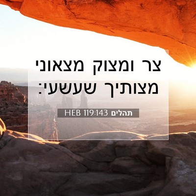 Picture 07 - תהלים 119:143 HEB - צר ומצוק מצאוני מצותיך - Bible Verse Picture