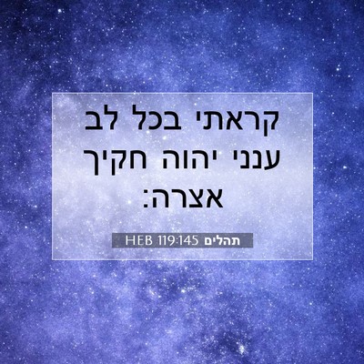 Picture 07 - תהלים 119:145 HEB - קראתי בכל לב ענני יהוה חקיך - Bible Verse Picture