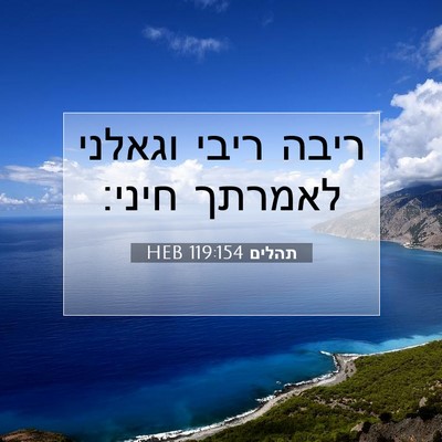 Picture 07 - תהלים 119:154 HEB - ריבה ריבי וגאלני לאמרתך - Bible Verse Picture