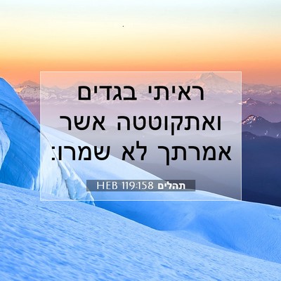 Picture 07 - תהלים 119:158 HEB - ראיתי בגדים ואתקוטטה אשר - Bible Verse Picture