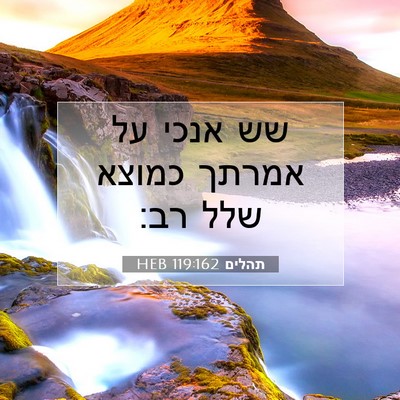 Picture 07 - תהלים 119:162 HEB - שש אנכי על אמרתך כמוצא שלל - Bible Verse Picture