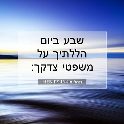 Picture 07 - תהלים 119:164 HEB - שבע ביום הללתיך על משפטי - Bible Verse Picture