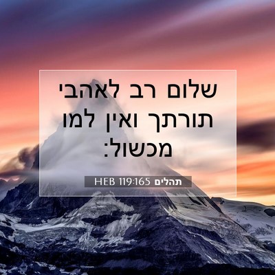 Picture 07 - תהלים 119:165 HEB - שלום רב לאהבי תורתך ואין - Bible Verse Picture