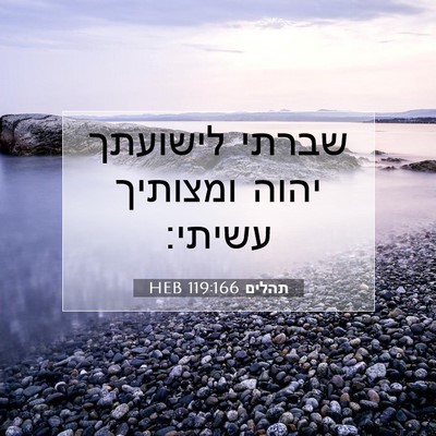 Picture 07 - תהלים 119:166 HEB - שברתי לישועתך יהוה ומצותיך - Bible Verse Picture
