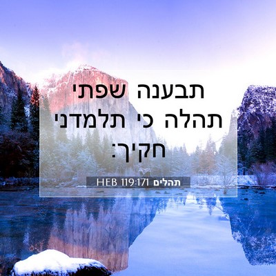 Picture 07 - תהלים 119:171 HEB - תבענה שפתי תהלה כי תלמדני - Bible Verse Picture