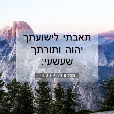 Picture 07 - תהלים 119:174 HEB - תאבתי לישועתך יהוה ותורתך - Bible Verse Picture