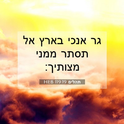 Picture 07 - תהלים 119:19 HEB - גר אנכי בארץ אל תסתר ממני - Bible Verse Picture