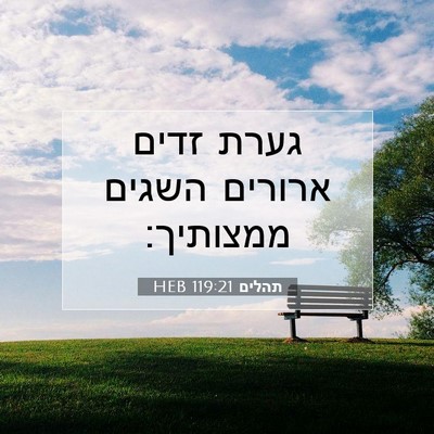Picture 07 - תהלים 119:21 HEB - גערת זדים ארורים השגים - Bible Verse Picture