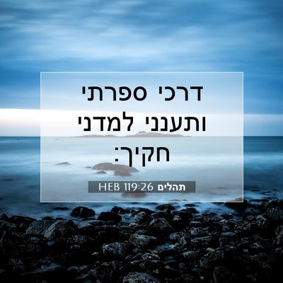 Picture 07 - תהלים 119:26 HEB - דרכי ספרתי ותענני למדני - Bible Verse Picture