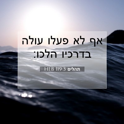 Picture 07 - תהלים 119:3 HEB - אף לא פעלו עולה בדרכיו - Bible Verse Picture