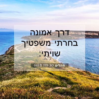Picture 07 - תהלים 119:30 HEB - דרך אמונה בחרתי משפטיך - Bible Verse Picture