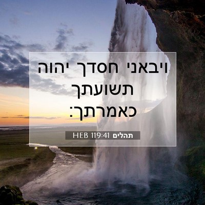 Picture 07 - תהלים 119:41 HEB - ויבאני חסדך יהוה תשועתך - Bible Verse Picture
