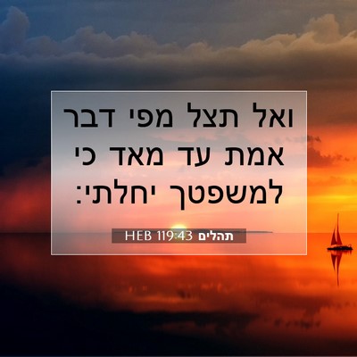 Picture 07 - תהלים 119:43 HEB - ואל תצל מפי דבר אמת עד מאד - Bible Verse Picture