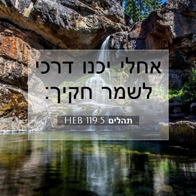 Picture 07 - תהלים 119:5 HEB - אחלי יכנו דרכי לשמר - Bible Verse Picture