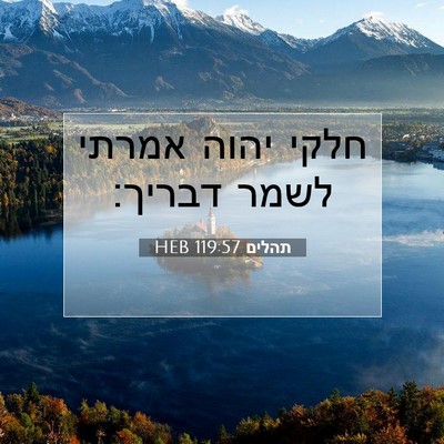 Picture 07 - תהלים 119:57 HEB - חלקי יהוה אמרתי לשמר - Bible Verse Picture