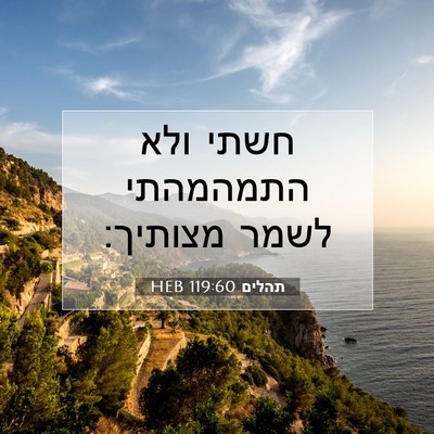 Picture 07 - תהלים 119:60 HEB - חשתי ולא התמהמהתי לשמר - Bible Verse Picture