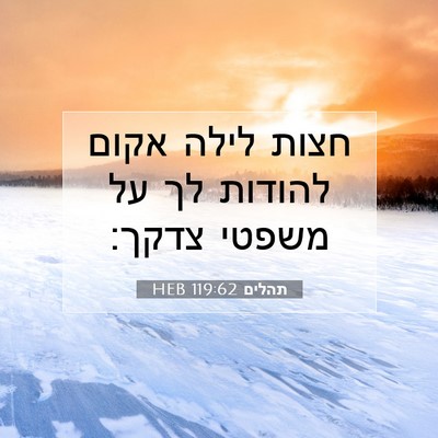 Picture 07 - תהלים 119:62 HEB - חצות לילה אקום להודות לך על - Bible Verse Picture